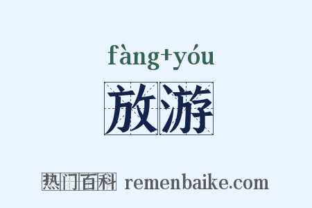 放游是什么意思的图片
